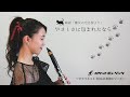 【クラリネットソロ】やさしさに包まれたなら (ジブリ映画『魔女の宅急便』主題歌)《ポップスソロシリーズ》ロケットミュージック SOL-2009