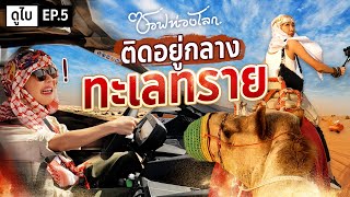 กรีดร้องขอชีวิต! ทะเลทรายดูไบครั้งแรก #ซอฟท่องโลก【เที่ยวดูไบ EP.5】