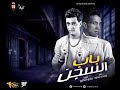 احلي مهرجان لمجدي شطة باب السجن 2018 