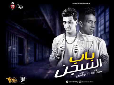 احلي مهرجان لمجدي شطة باب السجن 2018