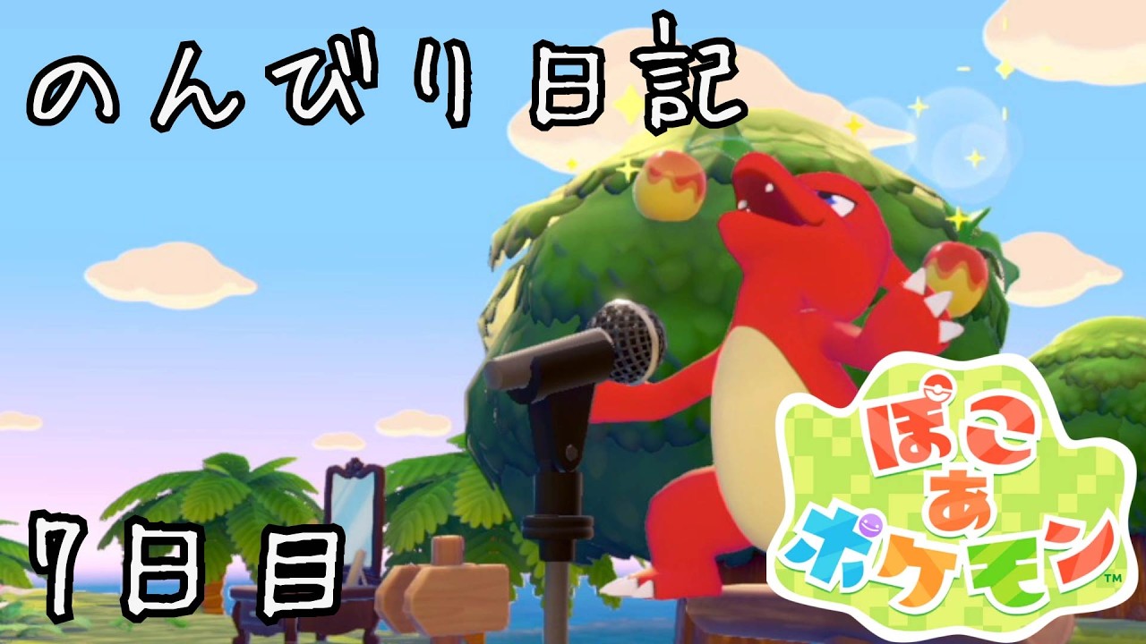 ハネッコ達を集めたい 【ぽこポケのんびり日記 7日目】【ぽこあ