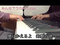 「鈴懸の径」【ピアノ演奏・みんなでうたおう2022】