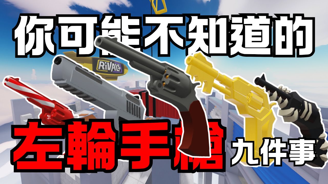 【競爭者】左輪特輯‼️｜一顆蛋AneGG