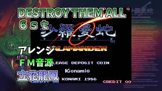 AC版 沙羅曼蛇Ⅰ 6st DESTROY THEM ALL FM音源 OPN系風再現 #沙羅曼蛇 #FM音源 #MIDI #レトロゲーム