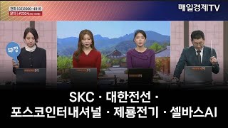 [주상전화] SKC · 대한전선 · 포스코인터내셔널 · 제룡전기 · 셀바스AI