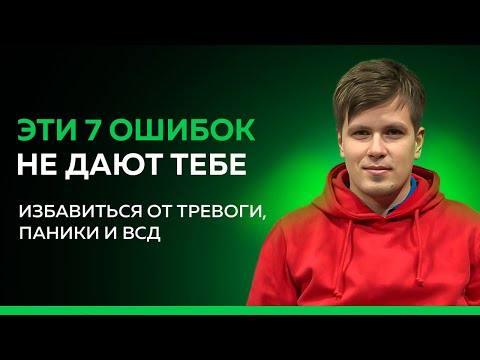 СРОЧНО перестань делать это при тревоге, панических атаках и ВСД