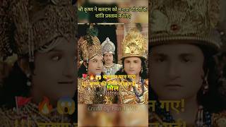 🚩🔥श्री कृष्णा के प्रस्ताव से मान गए बलराम 😄#mahabharat #krishna #balram #arjun #pandav #shorts