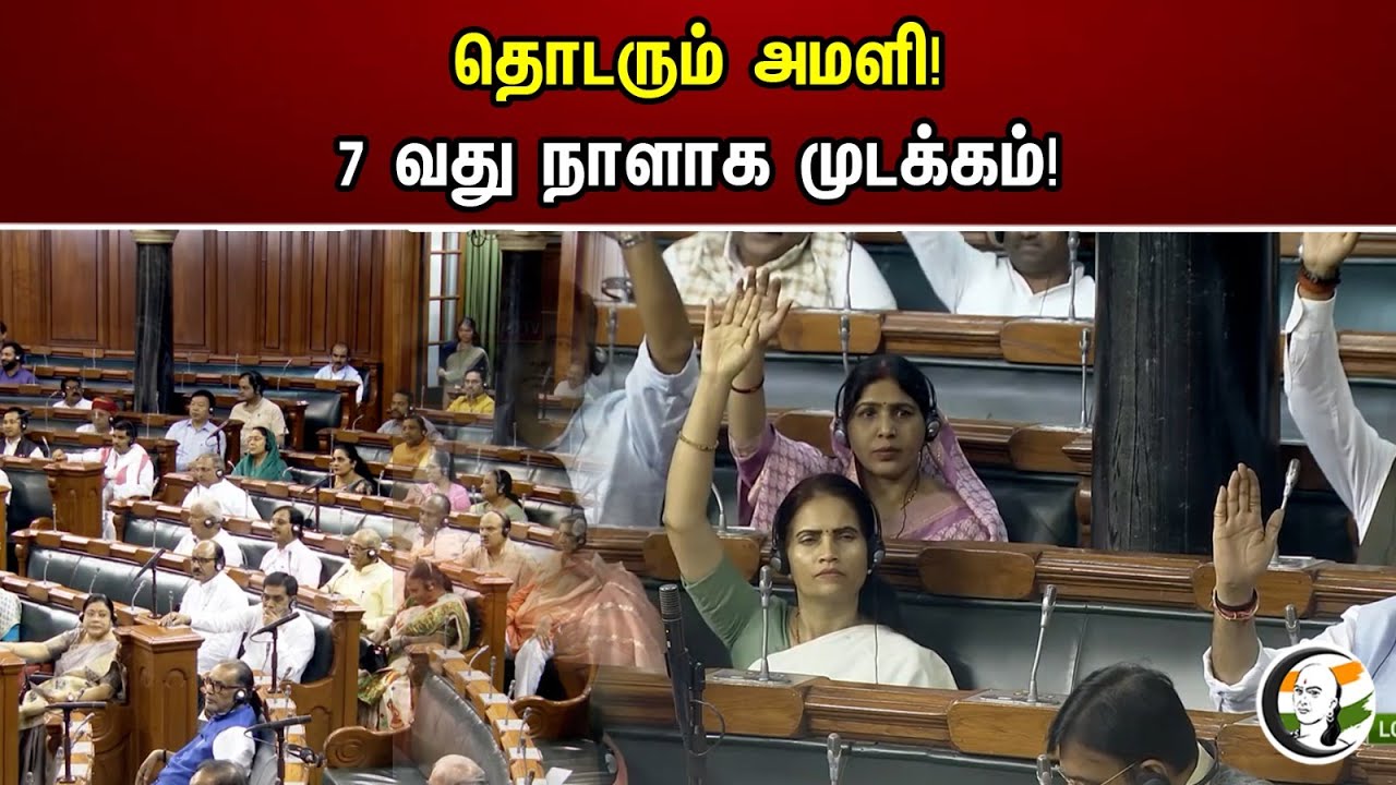 தொடரும் அமளி | 7-வது நாளாக முடக்கம் | Parliament | BJP | Congress | BJP | Rahul Gandhi | News