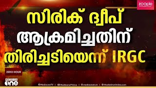 ഗൾഫ് മേഖലയിലെ US വ്യോമ കേന്ദ്രത്തിൽ ആക്രമണം നടത്തി ഇറാൻ | USA | Iran | War