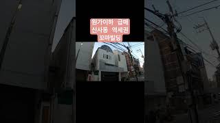 [매매완료]원가이하로 매각중안 신사동 꼬마빌딩 #리빌딩tv