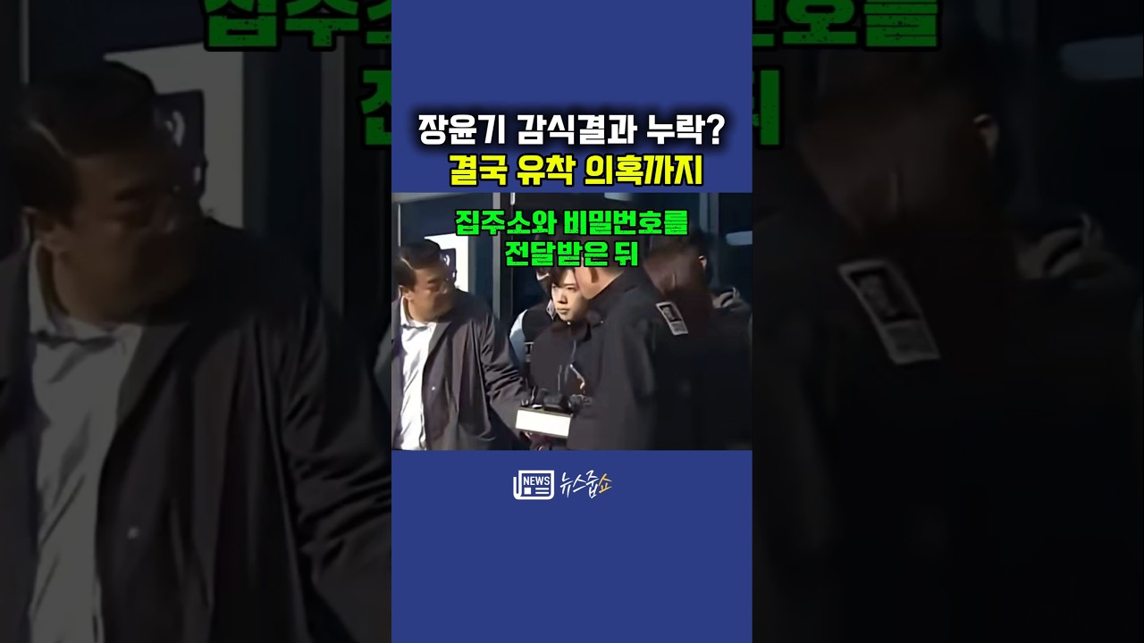 장윤기 사건, 장윤기 아버지와 경찰의 유착의혹, 증거 폐기부터 감식 결과 누락까지…경찰 감찰 착수