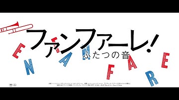 フランスで３週連続No.1の大ヒット『ファンファーレ！ふたつの音』予告