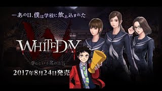 【夏のホラー企画】WHITEDAY～学校という名の迷宮～