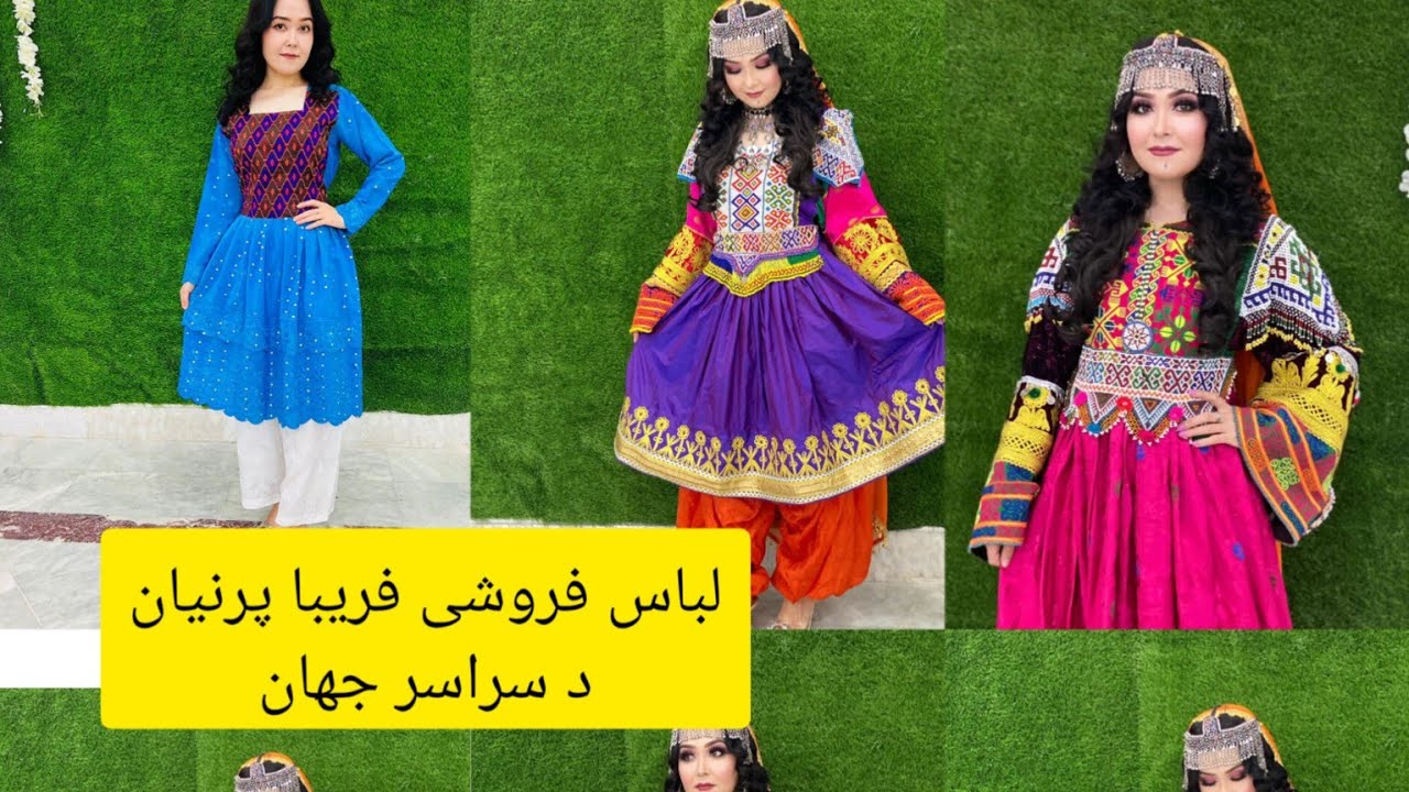 بهترین لباسهای هزاره گی افغانی از فریبا پرنیان خریدار باشید - YouTube