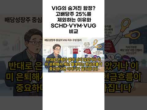 VIG의 숨겨진 함정? 고배당주 25%를 제외하는 이유와 SCHD·VYM·VUG 비교