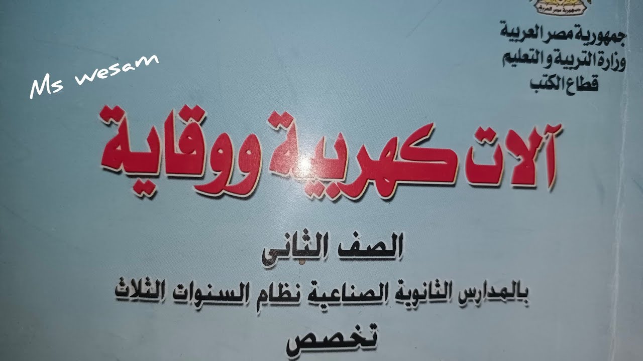 ماده آلات الباب الثاني درس المحولات الكهربيه الجزء١ الصف الثاني ثانوي فني صناعي