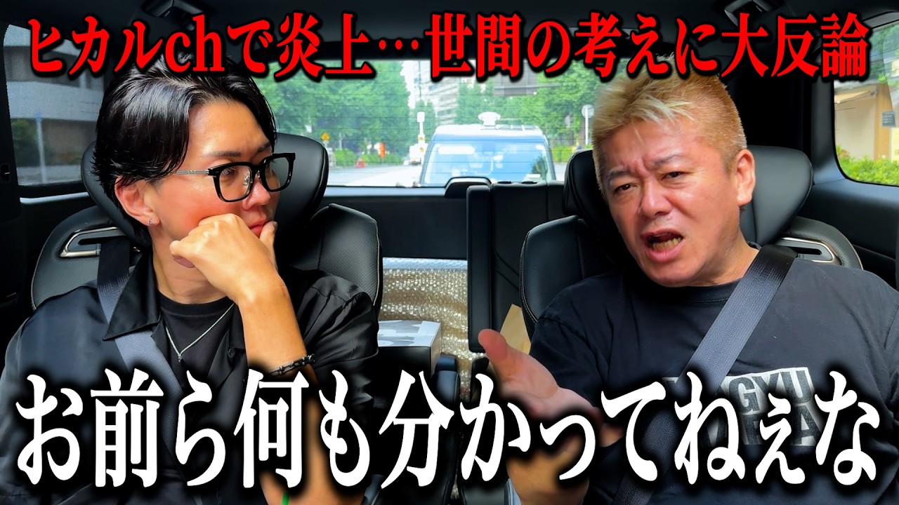 ヒカルchで炎上したあの件に堀江さんがついに斬り込みます