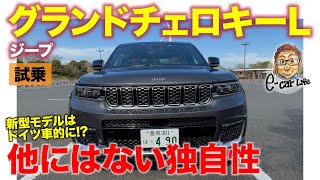 ジープ 新型 グランドチェロキー 【試乗レポート】他のSUVにはない独自の世界観!! 新型はドイツ車的な乗り味も!!  Grand Cherokee E-CarLife with 五味やすたか