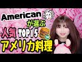 ★アメリカ人が選ぶ!”人気アメリカ料理ランキングTOP15★
