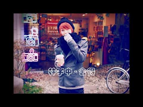 林宇中 Rynn Lim - 舍得（清晰完整版）