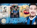 11 ИГРОКОВ ИНТЕР МИЛАН В ДРАФТЕ | ФУТ ДРАФТ FIFA 20