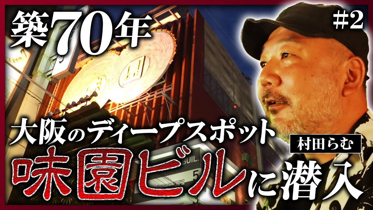 大阪・ミナミの魔窟】70年前から建つ裏なんばの超ディープスポット