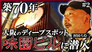 【大阪・ミナミの魔窟】70年前から建つ裏なんばの超ディープスポット「味園ビル」 、その知られざる歴史に迫る《村田らむの日本DEEP探訪#2》