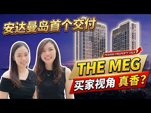 槟城安达曼岛首个交付！开箱 The Meg 真实交房质量，到底值不值得入手？