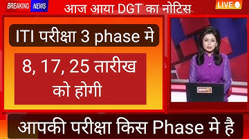 ITI परीक्षा 3 phase मे final हो गई। आपकी परीक्षा किस phase मे है जानिए। iti exam date |iti exam news