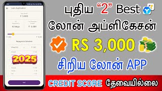 Small loan apps 2025 - RBI Registered NBFC - Loan App Fast Approval - Loan App Tamil - Loan App 2025