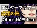 エルダーフラワー / Official髭男dism 【歌詞】映画「人はなぜラブレターを書くのか」主題歌 Covered by Double Bodies（Repeat×3）