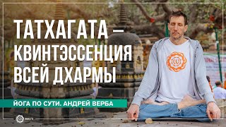 Татхагата - квинтэссенция всей дхармы