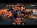 Age of Empires 3 Definitive Edition Прохождение хард сложность #24 &quot;Последний бой Стражи Оссуария&quot;