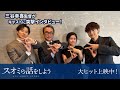 三谷幸喜監督が瀬戸康史・戸塚純貴・宮澤エマに突撃インタビュー！映画『スオミの話をしよう』大ヒット上映中！