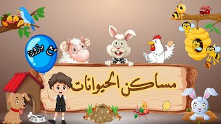 تعليم الاطفال اسماء مساكن الحيوانات|بيوت الحيوانات| Animal and their homes|قناة يزون