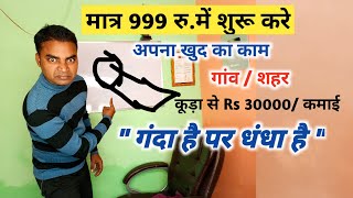 कूड़े से 30 हजार रू महीने कमाई|New Business idea|Small business idea|Best startup idea|Rktull