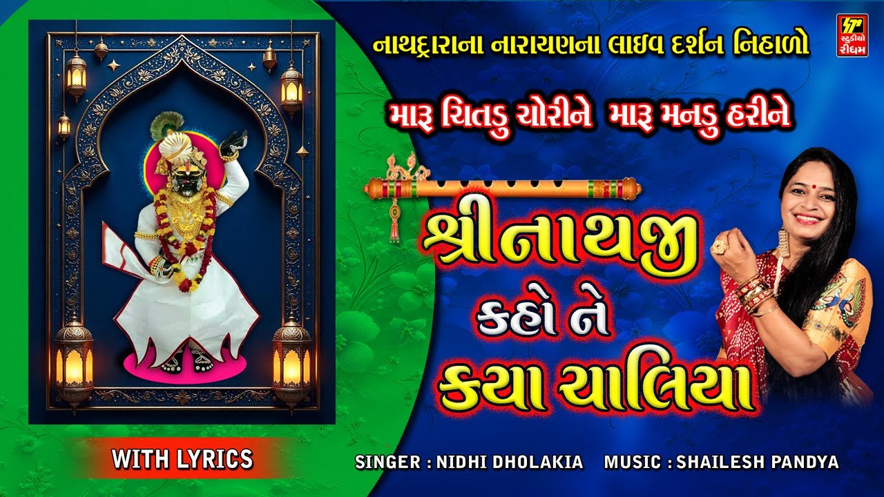 શ્રીનાથજી કહો ને ક્યાં ચાલીયા I SHRINATHJI KAHO NE KYA CHALIYA I શ્રીનાથજી ના લાઈવ દર્શન નિહાળો