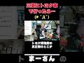 三菱とトヨタの対応の違い？【まーさんガレージライブ切り抜き】