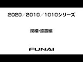 【FUNAIテレビ・2020/2010/1010シリーズ】開梱・設置編