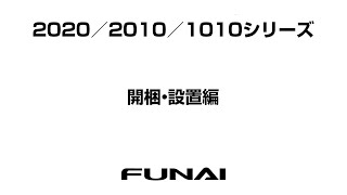 【FUNAIテレビ・2020/2010/1010シリーズ】開梱・設置編