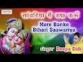 Mere Banke Bihari Saawariya !! मेरे बाँके बिहारी साँवरिया !! Deepa Didi !! Beautiful Krishna Bhajan