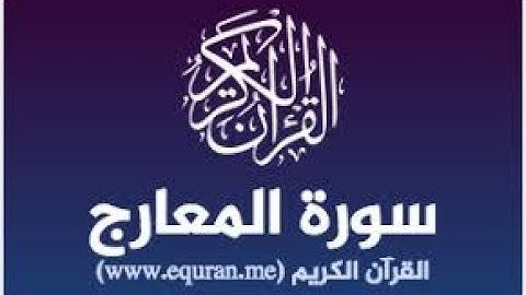 سورة المعارج- بصوت القارئ كامل محمد كامل برواية حفص عن عاصم
