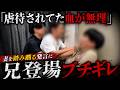 【修羅場】妻の過去を”育ちだよ”と嘲笑った夫、30年妹を守ってきた兄が現れて全部終わる