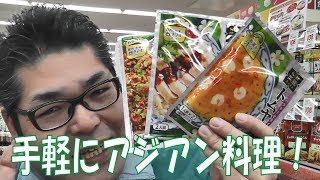 【スーパー】 【食品スーパー】 【スーパーマーケット】 エスビー食品 菜館 Asiaシリーズの紹介です！ ☆熊本県人吉球磨のスーパーマーケット★ 食品スーパー Japanese supermarket