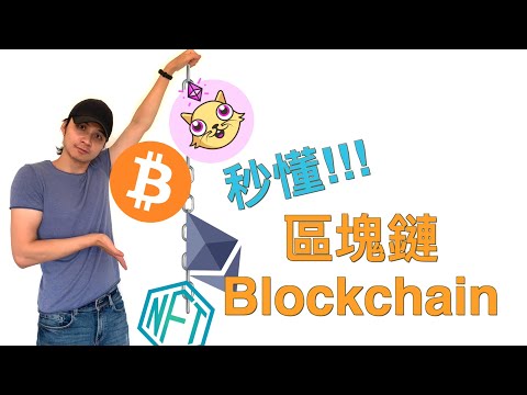 【2021 快速了解】6分鐘搞懂什麼是區塊鏈