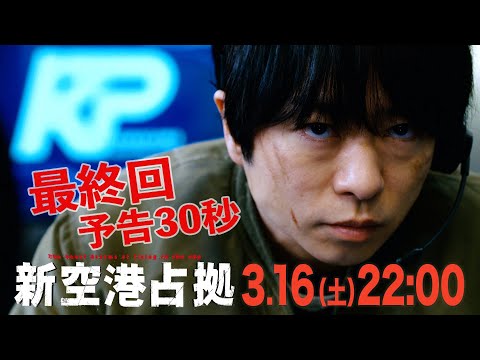 【主演・櫻井翔】最終回　3月16日（土）夜10時放送　土曜ドラマ「#新空港占拠」予告