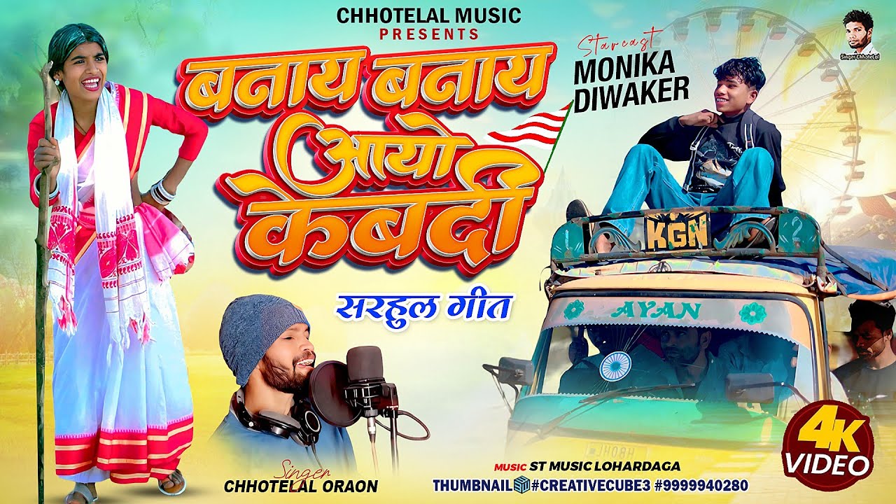 बनाय बनाय आयो केबदी new खुरूख VIDEO SINGER CHHOTELAL  New सरहुल सॉन्ग 2026