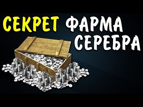 Как фармить много серебра в World of Tanks 🕸️ Секреты и лайфхаки по заработку кредитов
