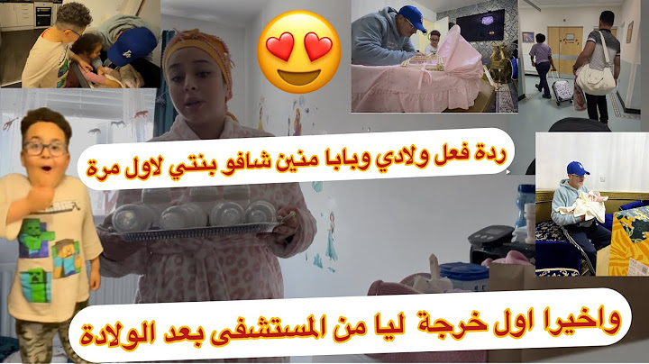 واخيرا خرجت من المستشفى😍ردة فعل ولادي منين شافو اختهم اول مرة🥹راجلي شنو وجد لينا+بابا أدن لبنتي🙏🏻