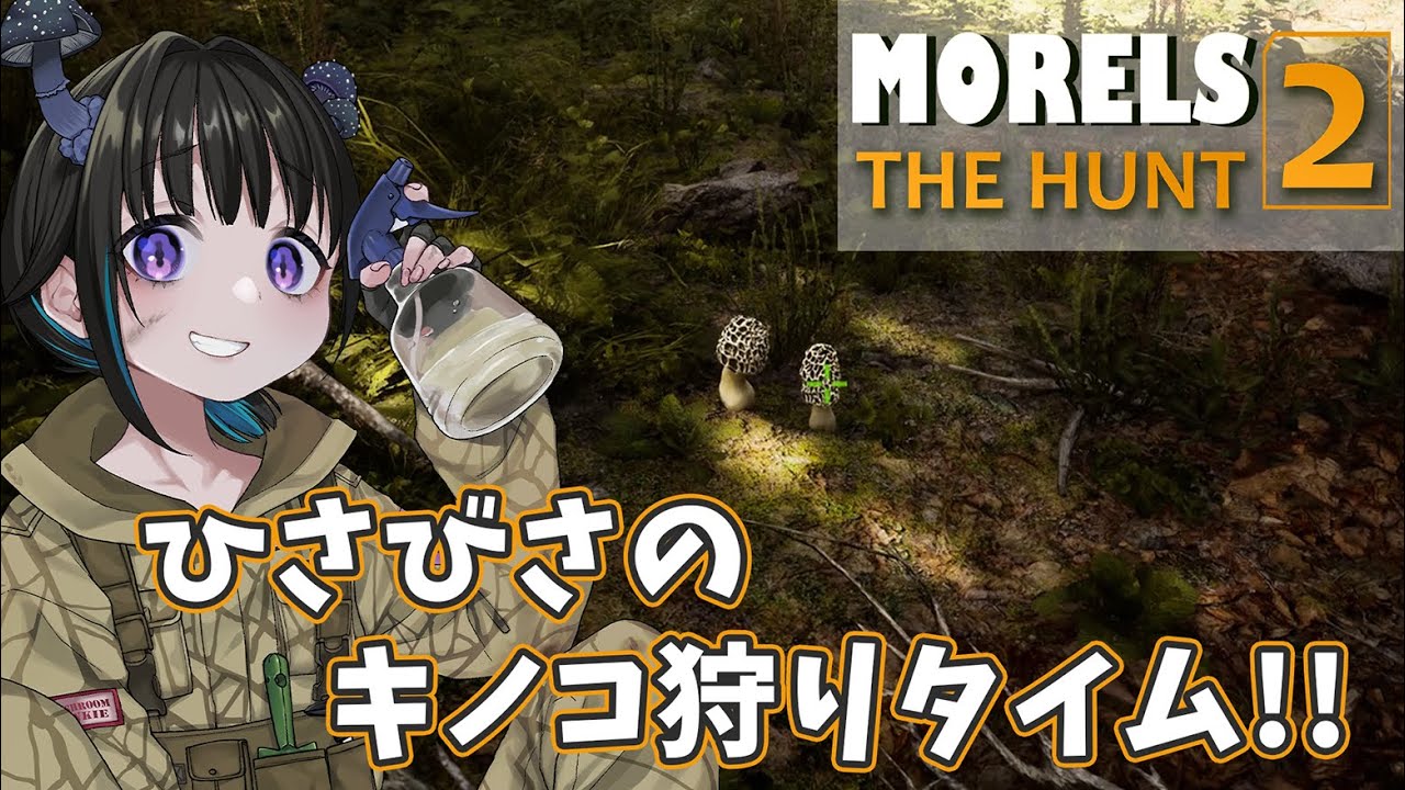 【Morels: The Hunt 2 / #29】もうすぐモレルの季節！！ひと足先にゲームでキノコ狩りします🍄【奇ノ駒たんご/#vtuber】